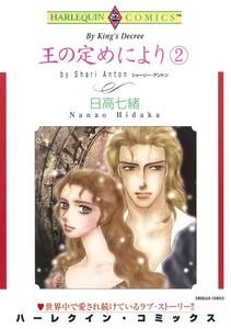 王の定めにより 2巻 (分冊版)3話 電子書籍版