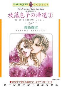 放蕩息子の帰還 1巻 (分冊版)5話 電子書籍版