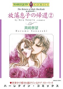 放蕩息子の帰還 2巻 (分冊版)4話 電子書籍版