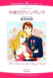 今夜だけシンデレラ (分冊版)3話 電子書籍版