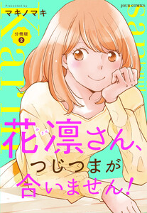花凛さん、つじつまが合いません! 分冊版 : 2 電子書籍版