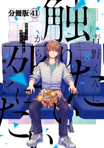 青野くんに触りたいから死にたい 分冊版 (41) 電子書籍版