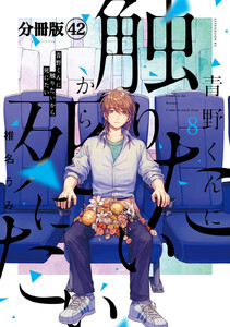 青野くんに触りたいから死にたい 分冊版 (42) 電子書籍版