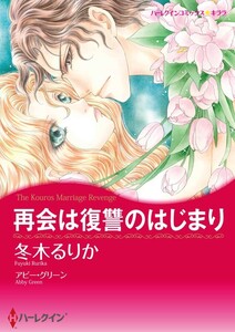 再会は復讐のはじまり (分冊版)10話 電子書籍版