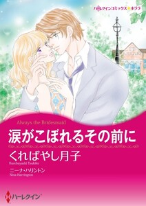 涙がこぼれるその前に (分冊版)3話 電子書籍版