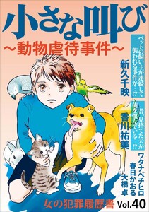 女の犯罪履歴書 Vol.40 ～小さな叫びー動物虐待事件ー～(1) 電子書籍版