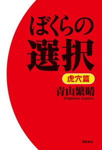 ぼくらの選択 虎穴篇 電子書籍版