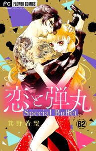 恋と弾丸 特別編~桜夜の片想い 前編~【マイクロ】 (62) 電子書籍版