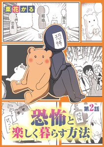 恐怖と楽しく暮らす方法 (2) 電子書籍版