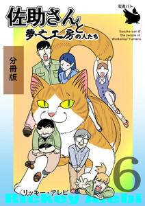 佐助さんと夢之工房の人たち 分冊版 (6～10巻セット) 電子書籍版