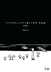 すべてがちょっとずつ優しい世界 完全版 英語版 電子書籍版