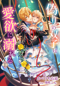 偽りの双子は愛欲に溺れる(10) 電子書籍版