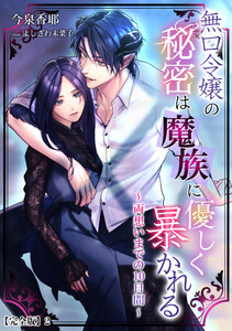 無口令嬢の秘密は魔族に優しく暴かれる～両想いまでの10日間～【完全版】2 電子書籍版