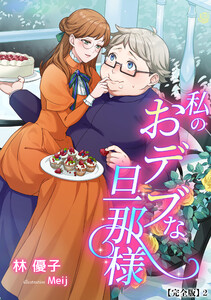 私のおデブな旦那様【完全版】2 電子書籍版