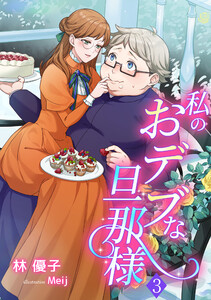私のおデブな旦那様(3) 電子書籍版