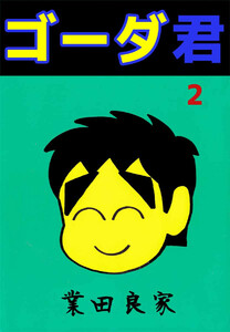 ゴーダ君(2) 電子書籍版