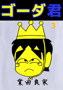 ゴーダ君(3) 電子書籍版