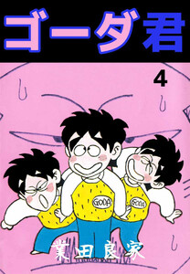 ゴーダ君(4) 電子書籍版