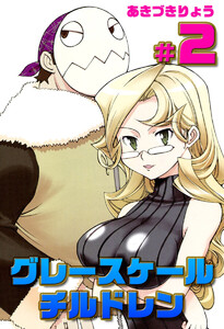 グレースケールチルドレン(2) 電子書籍版