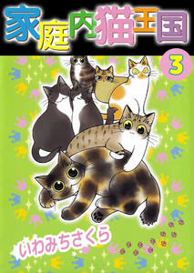 家庭内猫王国(3) 電子書籍版