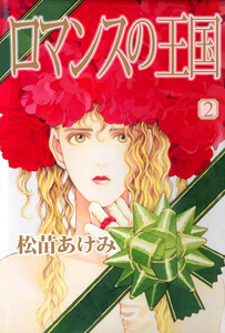 ロマンスの王国(2) 電子書籍版