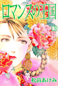ロマンスの王国(3) 電子書籍版