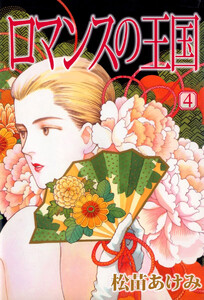 ロマンスの王国(4) 電子書籍版