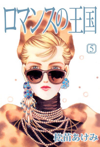 ロマンスの王国(5) 電子書籍版