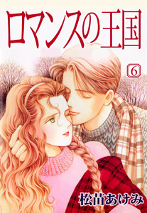ロマンスの王国(6) 電子書籍版