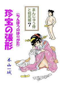 まんじゅう侍と桃尻姫(7 珍宝の張形) 電子書籍版