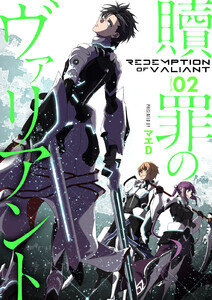【分冊版】贖罪のヴァリアント(2) 電子書籍版