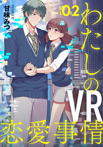 【分冊版】わたしのVR恋愛事情(2) 電子書籍版