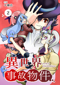 【分冊版】異世界事故物件(2) 電子書籍版