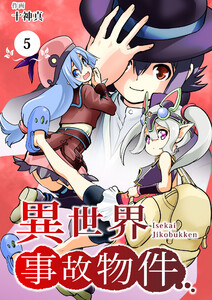 【分冊版】異世界事故物件(5) 電子書籍版
