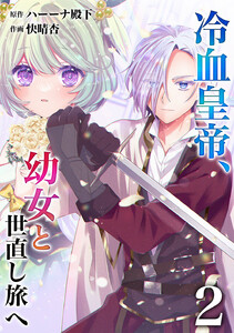 【分冊版】冷血皇帝、幼女と世直し旅へ(2) 電子書籍版