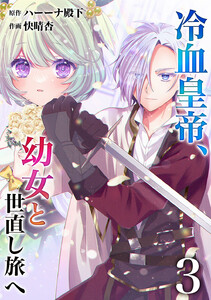 【分冊版】冷血皇帝、幼女と世直し旅へ(3) 電子書籍版