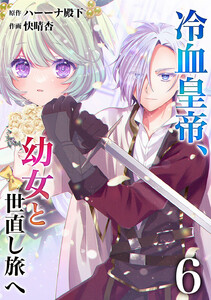 【分冊版】冷血皇帝、幼女と世直し旅へ(6) 電子書籍版