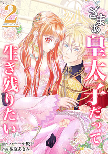 【分冊版】ざまぁ皇太子だって生き残りたい(2) 電子書籍版