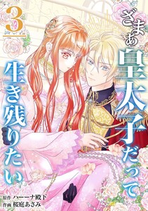 【分冊版】ざまぁ皇太子だって生き残りたい(3) 電子書籍版