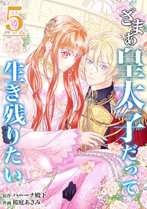 【分冊版】ざまぁ皇太子だって生き残りたい(5) 電子書籍版
