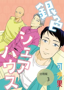 銀色シェアハウス【分冊版】第三話ザ・ベストテン 電子書籍版