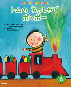 学研ワールドえほんセレクション トムの れっしゃで ポッポー 電子書籍版