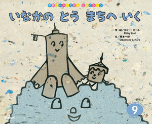 学研ワールドえほんセレクション いなかの とう まちへ いく 電子書籍版