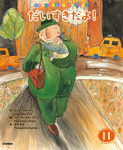 学研ワールドえほんセレクション だいすきだよ! 電子書籍版