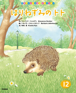 学研ワールドえほんセレクション はりねずみの トト 電子書籍版