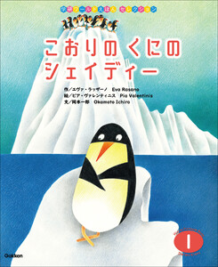 学研ワールドえほんセレクション こおりの くにの シェイディー 電子書籍版