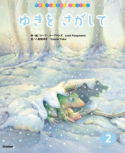 学研ワールドえほんセレクション ゆきを さがして 電子書籍版