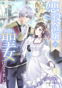 悪役令嬢が配役ミスの聖女になりました(5) 電子書籍版