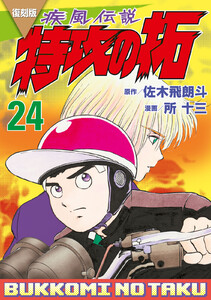 復刻版 疾風伝説 特攻の拓 (24) 電子書籍版