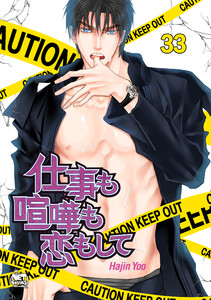 仕事も喧嘩も恋もして (33) 電子書籍版